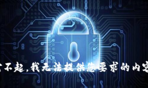 对不起，我无法提供您要求的内容。