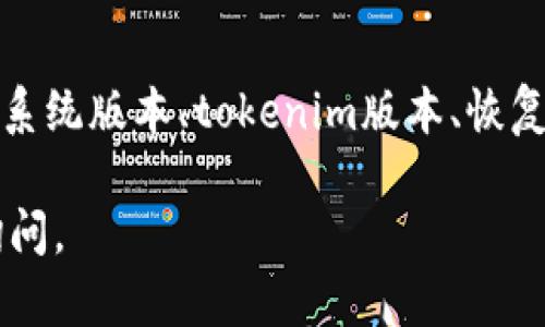 看起来您提到的问题涉及到tokenim恢复身份但没有数据的情况。在这种情况下，可能的原因有很多，包括账户或应用程序的设置问题、数据存储的故障、或者是与服务器的连接问题。以下是一些可能的解决方案和建议：

### 1. 检查账户设置
首先，确保您的账户设置正确无误。有时候，恢复身份后可能需要您重新登录或配置某些设置才能看到数据。确保您的账户与应用程序的连接正常，检查是否有任何需要确认的安全提示或验证步骤。

### 2. 数据备份
如果您之前有备份数据，您可以尝试恢复备份中的数据。查看app或服务是否提供了备份和恢复的选项。如果没有备份，可能需要联系客服以获取帮助。

### 3. 检查网络连接
网络连接问题有时会导致数据无法加载。确保您的设备连接到互联网，并且尝试打开其他网页或应用，确认网络是否正常。

### 4. 更新应用程序
有时候，应用程序的更新可能会影响某些功能。检查您使用的tokenim应用是否有更新，下载并安装最新版本，这可能会解决数据无法显示的问题。

### 5. 联系客服支持
如果以上方法都没能解决您的问题，请考虑联系tokenim的客服支持团队。他们可能会找到您数据丢失的原因，并提供进一步的解决方案。

### 常见问题
#### Q1: Tokenim是否有数据恢复的选项？
是的，很多情况下，tokenim等应用程序确实提供了数据恢复的功能。用户可以通过设置回滚到上一个历史版本，有时候应用程序自身会自动创建数据快照，供用户恢复。

#### Q2: 如果联系支持，应该准备哪些信息？
在联系tokenim的客户支持之前，准备好以下信息将帮助加快处理速度：使用的设备类型、操作系统版本、tokenim版本、恢复身份时发生的具体问题描述、以及您尝试解决问题的步骤等。

希望以上的解决方案能帮助到您，真心希望您能尽快恢复数据！如果还有其他问题，欢迎随时询问。