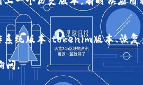 看起来您提到的问题涉及到tokenim恢复身份但没有数据的情况。在这种情况下，可能的原因有很多，包括账户或应用程序的设置问题、数据存储的故障、或者是与服务器的连接问题。以下是一些可能的解决方案和建议：

### 1. 检查账户设置
首先，确保您的账户设置正确无误。有时候，恢复身份后可能需要您重新登录或配置某些设置才能看到数据。确保您的账户与应用程序的连接正常，检查是否有任何需要确认的安全提示或验证步骤。

### 2. 数据备份
如果您之前有备份数据，您可以尝试恢复备份中的数据。查看app或服务是否提供了备份和恢复的选项。如果没有备份，可能需要联系客服以获取帮助。

### 3. 检查网络连接
网络连接问题有时会导致数据无法加载。确保您的设备连接到互联网，并且尝试打开其他网页或应用，确认网络是否正常。

### 4. 更新应用程序
有时候，应用程序的更新可能会影响某些功能。检查您使用的tokenim应用是否有更新，下载并安装最新版本，这可能会解决数据无法显示的问题。

### 5. 联系客服支持
如果以上方法都没能解决您的问题，请考虑联系tokenim的客服支持团队。他们可能会找到您数据丢失的原因，并提供进一步的解决方案。

### 常见问题
#### Q1: Tokenim是否有数据恢复的选项？
是的，很多情况下，tokenim等应用程序确实提供了数据恢复的功能。用户可以通过设置回滚到上一个历史版本，有时候应用程序自身会自动创建数据快照，供用户恢复。

#### Q2: 如果联系支持，应该准备哪些信息？
在联系tokenim的客户支持之前，准备好以下信息将帮助加快处理速度：使用的设备类型、操作系统版本、tokenim版本、恢复身份时发生的具体问题描述、以及您尝试解决问题的步骤等。

希望以上的解决方案能帮助到您，真心希望您能尽快恢复数据！如果还有其他问题，欢迎随时询问。