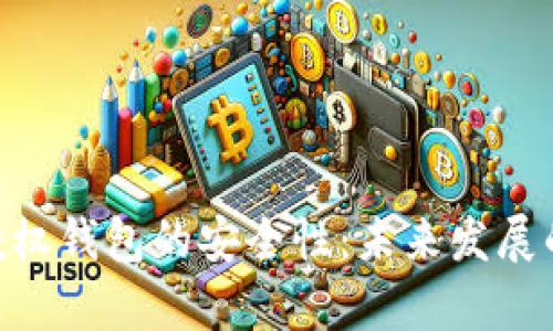 Tokenim授权钱包的安全性：未来发展的趋势解析