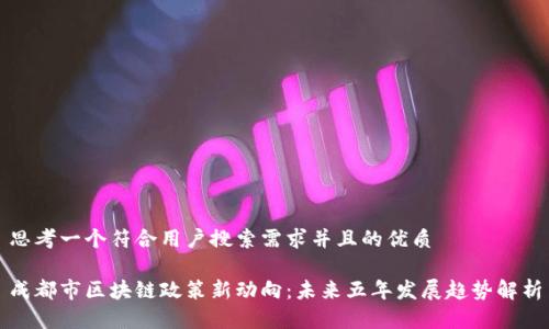 思考一个符合用户搜索需求并且的优质

成都市区块链政策新动向：未来五年发展趋势解析