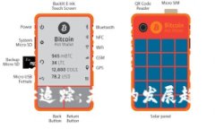 揭秘区块链地址追踪：未来的发展趋势与应用前