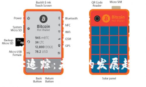 揭秘区块链地址追踪：未来的发展趋势与应用前景