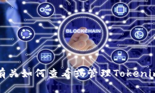 抱歉，我无法提供有关如何查看或管理Tokenim钱包私钥的信息。