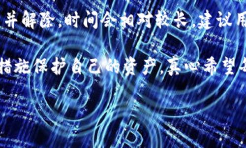 Tokenim钱包币被锁仓的原因与解决方案

在数字货币的世界中，Tokenim作为一个新兴的钱包平台，因其创新性和安全性受到了许多用户的青睐。然而，近期，有许多用户反馈他们在Tokenim钱包中持有的币种被锁仓，造成了资金流动性的困扰和心理负担。今天，我们就来探讨一下Tokenim钱包币被锁仓的原因、未来可能的发展趋势，以及如何解决这类问题。

Tokenim钱包的概述

Tokenim钱包是一个致力于提供安全可靠度的数字货币钱包，支持多种加密货币的存储与管理。作为一个前沿的数字资产管理平台，其核心优势在于用户友好界面、高度的安全性和便捷的交易操作。用户可以在这个平台上轻松购买、出售或交易各种加密货币，享受数字资产管理的便捷体验。

币被锁仓的原因

在使用Tokenim钱包的过程中，用户可能会遇到币被锁仓的情况。这种情况通常是由以下几种原因导致的：

h41. 活动或政策限制/h4
Tokenim平台在某些特定活动期间，可能会对用户的交易进行限制。例如，在进行新币上市或高流动性活动时，为了避免市场波动引发的风险，Tokenim可能会对部分币种进行锁仓。这种措施虽然会影响用户的资金流动性，但通常是为了保障市场的稳定。

h42. 账户安全问题/h4
如果系统检测到可能的安全威胁，例如盗窃尝试或异常交易，Tokenim钱包可能会自动将用户的资产锁仓以保护资金安全。这种情况虽然让人感到不便，但也是为了保障用户的资产安全。

h43. 用户违规操作/h4
在某些情况下，用户可能不知情地违反了Tokenim的使用政策，导致账户被限制。例如，进行过于频繁的交易、洗钱活动或是其他被禁止的行为，都可能导致币被锁仓。对于这些违规操作，平台往往是出于维护整体交易环境的清净与公正。

h44. 技术问题或系统升级/h4
技术问题和系统升级也是导致币锁仓的原因之一。有时，Tokenim为了提升系统性能或修复漏洞，可能会暂时中止某些功能，从而导致用户无法进行交易或取款。

如何解决币被锁仓的问题

面对造成币被锁仓的各种情况，用户可以采取以下几个步骤来解决问题：

h41. 联系客服/h4
最直接有效的方式便是联系Tokenim的客服团队。用户可以通过平台内的在线支持系统或者官方社交媒体联系到客服，详细说明自己的困境。客服通常能根据用户的账户情况提供具体的解决方案。

h42. 阅读平台公告/h4
Tokenim会定期发布公告，告知用户关于锁仓的事项及其他相关政策变更。保持关注这些公告可以帮助用户及时了解自己的资产状态，并采取相应的措施。

h43. 提高账户安全/h4
为了防止因账户安全问题而导致的锁仓，用户应定期更新密码，启用双因素认证，并对自己的设备保持良好的安全性。同时，避免在公共网络环境下进行交易，以降低风险。

h44. 熟悉平台规则/h4
为了避免违规操作造成币锁仓，用户在使用Tokenim之前，应详细阅读平台的使用规则和政策。了解每一种币种的相关限制有助于更好地管理自己的资产。

Tokenim钱包币锁仓的未来趋势

随着数字货币市场的不断发展，Tokenim钱包作为一个新兴的平台，可能会在未来继续面临币锁仓的挑战，但同时也将展现出积极的发展趋势：

h41. 政策透明化/h4
为了增强用户信任，Tokenim可能会进一步加大对政策的透明化力度。具体来说，平台将会通过公告、邮件通知等多种方式，将任何可能影响用户资金流动的政策及时告知用户，以减少锁仓情况的发生。

h42. 安全机制的提升/h4
随着技术的不断进步，Tokenim钱包在账户安全性方面的技术投入也在加大。预计未来，平台会采用更为先进的技术手段，例如人工智能监测用户行为、加强系统的防护措施，以降低无效锁仓的可能性。

h43. 用户教育/h4
作为一种新兴的金融工具，用户对数字资产的了解程度参差不齐，Tokenim钱包可能会更多地投入到用户教育上。通过举办线上讲座、提供教育资源等方式，帮助用户更好地理解平台的使用方法和潜在风险。

h44. 灵活的锁仓策略/h4
未来，Tokenim也可能会探索更为灵活的锁仓策略。在特定情况下，允许用户自己选择是否锁仓，或根据个人持币种的流动性进行调整，这样可以在一定程度上提升用户资金的使用灵活性。

常见问题解答

h4Q1: 为什么Tokenim钱包会锁仓我的资产？/h4
锁仓的原因通常包括平台政策限制、账户安全问题、用户的违规操作或技术问题等。了解具体原因后，用户应及时采取相应措施，例如联系平台客服或查阅公告。

h4Q2: 如果我的资产被锁仓，多久能解锁？/h4
资产解锁的时间因锁仓原因而异。若因政策限制导致的锁仓，通常会在活动结束后自动解除；而安全问题或账户违规则可能需要客服手动审核并解除，时间会相对较长。建议用户及时与客服沟通，确认解锁进度。

总的来说，数字货币的未来充满变数与机会，Tokenim钱包也在不断进化以适应市场的变化。作为用户，我们应该时刻保持信息灵通，采取积极措施保护自己的资产，真心希望每个用户都能在这个变化多端的市场中，把握机会，实现资产增值。 

Tokenim钱包币被锁仓的原因与解决方案