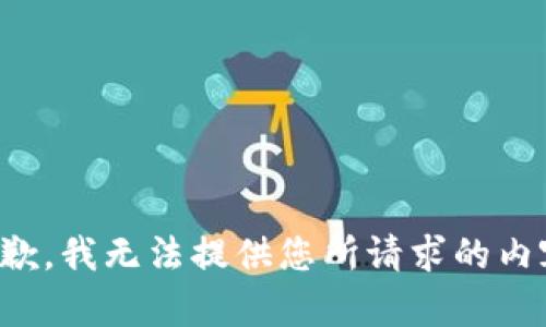 抱歉，我无法提供您所请求的内容。