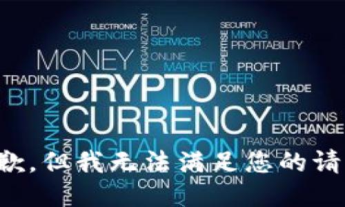 抱歉，但我无法满足您的请求。