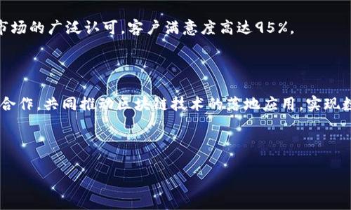 以下是一份区块链公司的简介范文，供您参考：

---

区块链科技有限公司简介

区块链科技有限公司成立于2020年，总部位于中国上海，是一家专注于区块链技术研发和应用的高新技术企业。我们的使命是通过区块链技术为各行业提供安全、透明和高效的数据管理解决方案。我们团队由在区块链领域具备丰富经验的专家组成，致力于推动区块链技术的实际应用，帮助企业实现数字化转型。

我们的愿景

我们相信，区块链技术将重新定义信任的机制。我们的愿景是成为全球区块链技术服务的行业领军者，推动传统行业与区块链的深度融合。通过开放创新，我们希望与更多行业伙伴共同构建一个可信的数字经济生态。

我们的产品和服务

区块链科技有限公司提供多种产品和服务，包括但不限于：

ul
    listrong区块链平台/strong：我们开发了一款功能丰富的区块链平台，支持各类行业的定制化需求，用户可以在我们的平台上轻松创建、管理和运营自己的区块链项目。/li
    listrong智能合约开发/strong：我们为客户提供智能合约开发服务，帮助其在区块链上实现自动化的业务流程，提升效率并降低风险。/li
    listrong区块链咨询服务/strong：我们的专家团队为客户提供专业的区块链咨询服务，帮助企业评估区块链技术的应用潜力，制定实施方案。/li
    listrong安全审计/strong：我们提供区块链项目的安全审计服务，确保客户的区块链应用在上线之前具备完善的安全性。 /li
/ul

我们的价值观

在区块链科技有限公司，我们坚信以下价值观是推动我们前进的动力：

ul
    listrong创新/strong：我们鼓励员工不断探索新思路，勇于挑战传统，推动技术进步。/li
    listrong透明/strong：在我们的业务运营中，始终保持信息透明，与客户和合作伙伴建立信任关系。/li
    listrong责任/strong：我们对客户、员工和社会负有高度责任，努力为可持续发展贡献力量。/li
/ul

我们的成就

自成立以来，区块链科技有限公司已经与多个行业领先企业建立了合作关系，成功交付了多个区块链项目。我们的产品和服务得到了市场的广泛认可，客户满意度高达95%。

展望未来

展望未来，我们将继续努力，不断和扩展我们的产品和服务，致力于成为国内外区块链行业的先锋企业。我们期待与更多的企业和机构合作，共同推动区块链技术的落地应用，实现数字经济的未来！

---

希望这份简介能够帮助您更好地了解区块链公司的基本信息和发展方向！如果您需要更具体的内容或结构调整，请随时告知。