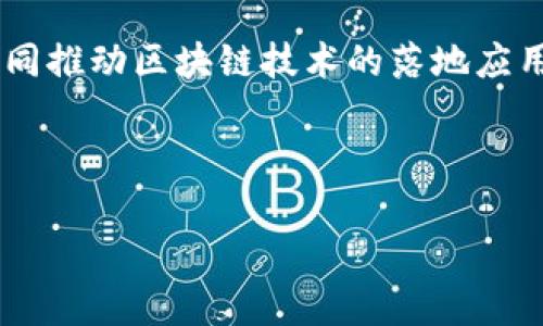 以下是一份区块链公司的简介范文，供您参考：

---

区块链科技有限公司简介

区块链科技有限公司成立于2020年，总部位于中国上海，是一家专注于区块链技术研发和应用的高新技术企业。我们的使命是通过区块链技术为各行业提供安全、透明和高效的数据管理解决方案。我们团队由在区块链领域具备丰富经验的专家组成，致力于推动区块链技术的实际应用，帮助企业实现数字化转型。

我们的愿景

我们相信，区块链技术将重新定义信任的机制。我们的愿景是成为全球区块链技术服务的行业领军者，推动传统行业与区块链的深度融合。通过开放创新，我们希望与更多行业伙伴共同构建一个可信的数字经济生态。

我们的产品和服务

区块链科技有限公司提供多种产品和服务，包括但不限于：

ul
    listrong区块链平台/strong：我们开发了一款功能丰富的区块链平台，支持各类行业的定制化需求，用户可以在我们的平台上轻松创建、管理和运营自己的区块链项目。/li
    listrong智能合约开发/strong：我们为客户提供智能合约开发服务，帮助其在区块链上实现自动化的业务流程，提升效率并降低风险。/li
    listrong区块链咨询服务/strong：我们的专家团队为客户提供专业的区块链咨询服务，帮助企业评估区块链技术的应用潜力，制定实施方案。/li
    listrong安全审计/strong：我们提供区块链项目的安全审计服务，确保客户的区块链应用在上线之前具备完善的安全性。 /li
/ul

我们的价值观

在区块链科技有限公司，我们坚信以下价值观是推动我们前进的动力：

ul
    listrong创新/strong：我们鼓励员工不断探索新思路，勇于挑战传统，推动技术进步。/li
    listrong透明/strong：在我们的业务运营中，始终保持信息透明，与客户和合作伙伴建立信任关系。/li
    listrong责任/strong：我们对客户、员工和社会负有高度责任，努力为可持续发展贡献力量。/li
/ul

我们的成就

自成立以来，区块链科技有限公司已经与多个行业领先企业建立了合作关系，成功交付了多个区块链项目。我们的产品和服务得到了市场的广泛认可，客户满意度高达95%。

展望未来

展望未来，我们将继续努力，不断和扩展我们的产品和服务，致力于成为国内外区块链行业的先锋企业。我们期待与更多的企业和机构合作，共同推动区块链技术的落地应用，实现数字经济的未来！

---

希望这份简介能够帮助您更好地了解区块链公司的基本信息和发展方向！如果您需要更具体的内容或结构调整，请随时告知。