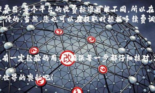 在Tokenim平台中提取USDT（Tether）的步骤并不复杂，但在进行任何加密货币交易或提取之前，了解相关操作是非常重要的。以下是关于如何在Tokenim中提取USDT的详细步骤。为了帮助您更好地理解整个过程，我还会讨论一些潜在的问题。

### 提取USDT的操作步骤

步骤一：登入您的Tokenim账户
首先，您需要访问Tokenim的官方网站，并使用您的账户登录。如果您没有账户，请先进行注册。

步骤二：验证身份
在进行提款前，Tokenim可能会要求您进行身份验证。这通常是为了确保安全性。您需要按照平台的指示提交所需的验证文件。

步骤三：访问提款页面
成功登录后，导航至“钱包”或“资产”页面，然后找到“提款”选项。点击进入提款页面，您将看到可以提取的不同币种列表。

步骤四：选择USDT进行提取
在提款页面上，找到USDT并点击。此时，您可能需要输入您想要提取的金额。

步骤五：输入提取地址
接下来，您需要输入您要提取的USDT的地址。这是非常重要的一步，确保您提供正确的地址，以避免任何损失。如果您不确定，请检查您的钱包地址。

步骤六：确认交易
输入地址和提取金额后，核对所有信息确保无误。然后，点击确认。系统可能会要求您输入二次验证信息，如短信验证码或其他确认方式。

步骤七：等待处理
确认后，您的提取请求将进入处理状态。根据网络状况和Tokenim的处理速度，这可能需要一些时间。请耐心等待。

步骤八：检查提款状态
如果您在等待提取时没有收到任何更新，可以在提款页面查看请求的状态。通常，平台会在完成后向您发送通知。

### 可能相关问题

#### 问题一：如果提取失败，我该怎么处理？

首先，遇到提取失败的情况真的是有点遗憾。在大多数情况下，提取失败的原因可能与输入的地址不正确、余额不足，或者网络拥堵等因素有关。
如果您遇到这种情况，可以首先检查您的钱包地址和提取金额是否正确。如果您确认没有错，再联系Tokenim的客户支持团队，他们通常会提供详细的帮助。此外，您也可以查看平台的公告，看是否有关于提取问题的更新信息。

#### 问题二：提取USDT时需要支付手续费吗？

是的，通常提取USDT时需要支付一定的手续费。这是因为区块链网络的交易费用和平台本身的处理费用。每个平台的收费标准可能不同，所以在提取之前，请务必查看Tokenim的官方说明，了解具体的费用标准。
尽管支付手续费是不可避免的，但我真心觉得，只要是为了确保安全和快速到账，这笔费用是值得支付的。当然，您也可以在提取时根据手续费调整提取金额，以便在手续费扣除后仍然能够满足您的需求。

### 总结

通过以上步骤，相信您已经掌握了在Tokenim平台上提取USDT的基本流程。无论您是新手还是已经有一定经验的用户，确保每一步都仔细核对，才能保证您的资金安全。

最后，如果您在使用Tokenim平台方面还有更多的问题或经验，欢迎随时交流。让我们一同探索加密世界的奥秘吧！