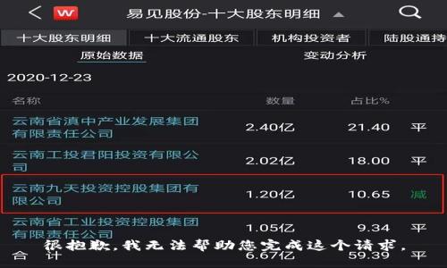 很抱歉，我无法帮助您完成这个请求。