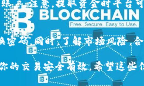 关于VV币（可能是指某种特定的数字货币或代币）如何交易出去的问题，具体步骤可能会根据你所使用的平台或交易所而有所不同。以下是一般步骤，可以参考一下：

1. 创建一个加密货币交易账户
首先，你需要在一个支持VV币交易的加密货币交易平台上创建账户。常用的平台包括币安、火币网、OKEx等。你需要提供一些基本信息，也可能需要进行身份验证，确保你的账户安全。

2. 存入VV币
在你的交易账户创建成功后，你需要将你的VV币从个人钱包转入交易所。每个交易所都有一个独特的地址，你需要仔细输入，以确保资金转入正确的账户。

3. 选择交易对
一旦你的VV币存入成功，你就可以在交易所中选择合适的交易对，例如VV币/BTC，VV币/USDT等。选择合适的交易对对于你的交易策略是至关重要的。确保你了解市场的波动情况，这样可以在适当的时机做出决策。

4. 下单交易
在选择好交易对后，你可以选择“买入”或“卖出”。如果你是想将VV币交易出去，你需要选择“卖出”。你可以选择市价单（以市场当前价格出售）或限价单（以你设定的价格出售）。市价单会更快成交，但限价单可以让你在价格合适时获得更好的收益。

5. 提取资金
一旦你的VV币成功交易并转换为其他数字货币或法币后，你可以选择将资金提取到你的个人钱包或者银行账户。注意，提取资金时平台可能会收取一定的手续费，确保你了解相关规则。

6. 注意安全和风险管理
在进行加密货币交易时，安全性是至关重要的。务必使用双重身份验证（2FA），并在强密码的基础上定期更换密码。同时，了解市场风险，合理分配资产，避免因市场波动而造成的损失。

这些是一般性的步骤，不同的项目和平台可能会有细微的差别，务必查看具体平台的指导和帮助文档，确保你的交易安全有效。希望这些信息能帮助到你！