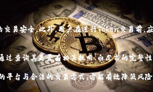 在目前的法律和政策环境下，关于Token（代币和数字货币）的监管和合规性问题引发了广泛的关注，尤其是在中国等国家。这不仅仅是一个市场风险的问题，更涉及到国家安全，以及个人的财务安全。

Token的定义及其作用
Token，通常是指数字代币，是在区块链网络中发行的一种数字资产。它们可以代表多种类型的资产，包括货币、股权、资产等，甚至是数字化的艺术品（例如NFT）。Token的出现为传统金融体系带来了创新，为用户提供了更为灵活的交易方式以及更为便捷的资产管理方案。

公安部门对Token的监管
近年来，中国的相关法律法规不断加强对数字货币及Token的监管。公安部门作为国家安全和社会秩序维护的重要执法机构，自然会对涉及金融犯罪、洗钱、诈骗等违法活动的Token交易保持高度警惕。
如果某个Token被警方认定为违法活动的工具，或者其交易涉及到洗钱、诈骗等犯罪行为，公安部门就有可能对其进行冻结。这种情况并不是针对Token本身，而是针对它的使用和交易方式。

Token被冻结的情况分析
目前，可信的Token通常会在合法合规的平台上进行交易，而这些平台必然遵循国家的法规政策。如果Token或其交易平台出现了违法行为，例如未能执行KYC（客户身份识别）和AML（反洗钱）政策，就有可能面临被冻结的风险。
例如，如果一些平台利用Token进行金融诈骗，或者未能及时向监管机构报告可疑交易，公安机关就可能依据相关法律法规对这些平台的资产进行冻结。在这一过程中，用户的Token也可能受到波及。

如何防范Token被冻结的风险
对用户而言，想要保护自己的Token不被公安冻结，首先要选择正规的平台进行交易。平台的合法性、合规性以及其是否遵循相关的法律法规都是关键因素。此外，用户在进行Token交易时，应该保持警惕，避免参与任何可疑或不明来源的项目，及时了解相关的法律法规，以确保自身的权益。

未来Token的发展趋势
随着区块链技术的不断进步及法律法规的完善，Token的应用场景也在发生显著变化。未来，Token可能在更多领域，如供应链金融、数字身份认证、智能合约等方面发挥更大的作用。同时，随着全球对数字资产的认可程度不断提高，Token的正规化和合规化将成为一种趋势。

可能相关的问题
h41. Token交易平台的选择重要吗？/h4
真心觉得，选择一个合规、合法的Token交易平台至关重要。正规的平台会定期进行审计，并且会与监管机构配合，确保其用户的交易安全。此外，用户在进行Token交易前，应该对平台的背景和历史进行调查，以避免潜在的风险。

h42. 如何判断一个Token的合法性？/h4
有点遗憾的是，很多用户在投资Token时并没有足够的了解，这导致他们可能会遭遇投资风险。判断一个Token的合法性，可以通过查询其是否有相关执照、白皮书的完整性、社区的活跃度等多方面入手。另外，参与者应该关注行业动态和相关新闻，保持信息的敏感度，从而做出更为明智的投资决策。

总之，Token的未来发展以及与之相关的风险都是值得关注的话题。用户在参与Token投资时，应时刻保持警惕，确保选择合适的平台与合法的交易方式，方能有效降低风险，更好地抓住数字资产所带来的机会。