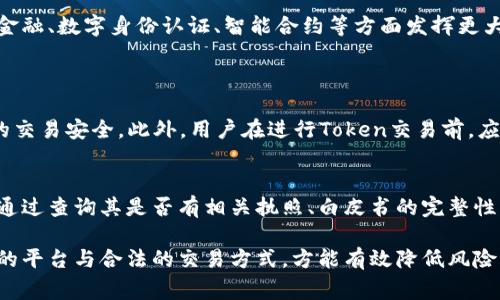 在目前的法律和政策环境下，关于Token（代币和数字货币）的监管和合规性问题引发了广泛的关注，尤其是在中国等国家。这不仅仅是一个市场风险的问题，更涉及到国家安全，以及个人的财务安全。

Token的定义及其作用
Token，通常是指数字代币，是在区块链网络中发行的一种数字资产。它们可以代表多种类型的资产，包括货币、股权、资产等，甚至是数字化的艺术品（例如NFT）。Token的出现为传统金融体系带来了创新，为用户提供了更为灵活的交易方式以及更为便捷的资产管理方案。

公安部门对Token的监管
近年来，中国的相关法律法规不断加强对数字货币及Token的监管。公安部门作为国家安全和社会秩序维护的重要执法机构，自然会对涉及金融犯罪、洗钱、诈骗等违法活动的Token交易保持高度警惕。
如果某个Token被警方认定为违法活动的工具，或者其交易涉及到洗钱、诈骗等犯罪行为，公安部门就有可能对其进行冻结。这种情况并不是针对Token本身，而是针对它的使用和交易方式。

Token被冻结的情况分析
目前，可信的Token通常会在合法合规的平台上进行交易，而这些平台必然遵循国家的法规政策。如果Token或其交易平台出现了违法行为，例如未能执行KYC（客户身份识别）和AML（反洗钱）政策，就有可能面临被冻结的风险。
例如，如果一些平台利用Token进行金融诈骗，或者未能及时向监管机构报告可疑交易，公安机关就可能依据相关法律法规对这些平台的资产进行冻结。在这一过程中，用户的Token也可能受到波及。

如何防范Token被冻结的风险
对用户而言，想要保护自己的Token不被公安冻结，首先要选择正规的平台进行交易。平台的合法性、合规性以及其是否遵循相关的法律法规都是关键因素。此外，用户在进行Token交易时，应该保持警惕，避免参与任何可疑或不明来源的项目，及时了解相关的法律法规，以确保自身的权益。

未来Token的发展趋势
随着区块链技术的不断进步及法律法规的完善，Token的应用场景也在发生显著变化。未来，Token可能在更多领域，如供应链金融、数字身份认证、智能合约等方面发挥更大的作用。同时，随着全球对数字资产的认可程度不断提高，Token的正规化和合规化将成为一种趋势。

可能相关的问题
h41. Token交易平台的选择重要吗？/h4
真心觉得，选择一个合规、合法的Token交易平台至关重要。正规的平台会定期进行审计，并且会与监管机构配合，确保其用户的交易安全。此外，用户在进行Token交易前，应该对平台的背景和历史进行调查，以避免潜在的风险。

h42. 如何判断一个Token的合法性？/h4
有点遗憾的是，很多用户在投资Token时并没有足够的了解，这导致他们可能会遭遇投资风险。判断一个Token的合法性，可以通过查询其是否有相关执照、白皮书的完整性、社区的活跃度等多方面入手。另外，参与者应该关注行业动态和相关新闻，保持信息的敏感度，从而做出更为明智的投资决策。

总之，Token的未来发展以及与之相关的风险都是值得关注的话题。用户在参与Token投资时，应时刻保持警惕，确保选择合适的平台与合法的交易方式，方能有效降低风险，更好地抓住数字资产所带来的机会。