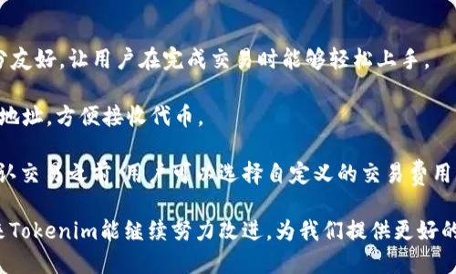 以太坊钱包 Tokenim 是一款比较知名的加密数字资产钱包，它提供了多种功能，适合不同层次的用户进行数字资产的管理和交易。下面我将详细介绍 Tokenim 钱包的一些主要功能、特点，以及其在以太坊生态中的应用。

Tokenim 钱包概述

Tokenim 钱包是一个去中心化的钱包解决方案，旨在提供用户友好的界面和高安全性的服务。用户可以通过它存储、发送和接收以太坊及其代币。同时，它还支持许多以太坊上构建的ERC20代币，满足用户的多种需求。

Tokenim 的开发团队致力于用户体验，让每位用户都能方便快捷地管理自己的加密资产。它的设计理念非常注重安全性，通过加密技术确保用户的私钥安全，用户在管理自己的资产时，无需担心因安全漏洞而导致的资产损失。

Tokenim 的主要功能

Tokenim 提供了多种功能，使其成为用户管理以太坊及其代币的优选工具。以下是 Tokenim 的一些主要功能：

strong1. 多币种支持：/strongTokenim 不仅支持以太坊（ETH），还可以管理多种ERC20代币。用户只需通过简单的操作即可查看和管理所有持有的资产。

strong2. 安全性：/strongTokenim 在安全性方面做得相当到位，采用了多层加密技术，并且私钥完全掌握在用户手中，提供了对资产的全面掌控。用户可以设置复杂的密码和双重身份验证，进一步提升安全性。

strong3. 用户友好界面：/strongTokenim 的界面设计简洁，使用方便。不论是新手还是老手用户，都可以在几分钟内熟悉钱包的各种功能和操作，轻松完成需要的操作。

strong4. 交易便捷：/strong用户可以直接通过 Tokenim 进行代币的发送和接收，支持快速的交易确认。无论是小额转账还是大额交易，都能够保证其及时性和顺畅性。

Tokenim 的未来发展趋势

随着区块链技术的不断发展，Tokenim 钱包也在不断升级与创新。以下是我们对 Tokenim 未来发展趋势的一些展望：

strong1. 扩展更多的 DeFi 功能：/strong随着去中心化金融（DeFi）的崛起，Tokenim 有望整合更多 DeFi 功能，允许用户通过钱包直接参与流动性挖矿、借贷等操作。这将进一步提升用户的资产收益。

strong2. 支持更多的区块链网络：/strong虽然目前 Tokenim 主要集中在以太坊上，但未来可能拓展到其他区块链网络，如 Binance Smart Chain、Polygon 等，以满足用户多样化的资产管理需求。

strong3. 改进用户体验：/strong为了提升用户体验，Tokenim 将继续收集用户反馈，从而不断界面和功能。未来或将推出 AI 支持的智能助手，帮助用户更好地管理资产、进行投资分析等。

strong4. 教育用户：/strongTokenim 未来还可能推出更多教育资源，以帮助新手用户了解加密货币和区块链的知识，降低他们在使用数字货币时的障碍和恐惧感。

可能相关问题

Tokenim 钱包安全吗？

真心觉得，安全性是每个加密钱包最重要的指标之一。Tokenim 通过多层加密、私钥控制和双重认证等手段，确保用户的资产安全。不过，用户也需要增强自己的安全意识，例如不随意点击不明链接，不轻信陌生人的投资建议等。

有点遗憾的是，尽管有诸多安全措施，用户仍需对自己的资产负责。这意味着设定一个强密码以及定期更新密码都是非常重要的。总之，Tokenim 的设计在安全性上有了坚实的基础，但用户自身的安全习惯也同样重要。

我如何使用 Tokenim 钱包进行代币交易？

对于很多新手用户来说，使用加密钱包进行代币交易可能会感到困惑。不过，Tokenim 的用户界面设计十分友好，让用户在完成交易时能够轻松上手。

首先，用户需要下载并安装 Tokenim 钱包。完成注册后，用户可以通过钱包的“接收”功能获得自己的钱包地址，方便接收代币。

在进行代币交易时，用户需要选择“发送”功能，输入目标地址、转账金额等信息，确认无误后进行交易。在确认交易之前，用户可以选择自定义的交易费用，调整费用的高低，从而影响交易的确认速度。不论是小额还是大额交易，Tokenim 都能够保证其顺畅执行。

总的来说，我对 Tokenim 钱包的表现相当满意，它的便捷性和安全性，使得我在使用时倍感安心。希望未来Tokenim能继续努力改进，为我们提供更好的加密资产管理工具。