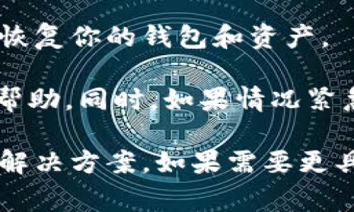 抱歉，你的 ETH 可能会因为多种原因而遗失。下面是一些常见的导致 ETH 资产丢失的原因，以及一些解决建议：

### 1. 检查钱包地址
确保你在进行任何交易时输入的是正确的钱包地址。如果你不小心将以太币发送到错误的钱包地址，它们就无法找回。

### 2. 交易确认
在 Ethereum 区块链上，交易需要一定的确认时间。使用区块链浏览器（如 Etherscan）来查找你的交易是否已经得到确认。有时网络拥堵可能导致交易延迟。

### 3. 私钥安全
确保你的私钥没有丢失或者被盗。如果你的私钥被他人掌握，他们就可以访问并转移你的资产。

### 4. 合约交互
如果你与某些智能合约进行过交互，确保你了解那些合约的性质。有些合约可能会要求你提供信息，或者有一些潜在风险。

### 5. 查看备份
如果你之前做过钱包备份，检查一下备份是否完整，并尝试从备份中恢复你的钱包和资产。

如果你仍然无法找回你的 ETH，建议联系相关钱包的客户支持寻求帮助。同时，如果情况紧急或涉及较大金额，考虑寻求法律建议。

总之，资产丢失是一个非常具有挑战性的问题，希望能够帮助你找到解决方案。如果需要更具体的支持或建议，可以提供更多的背景信息。