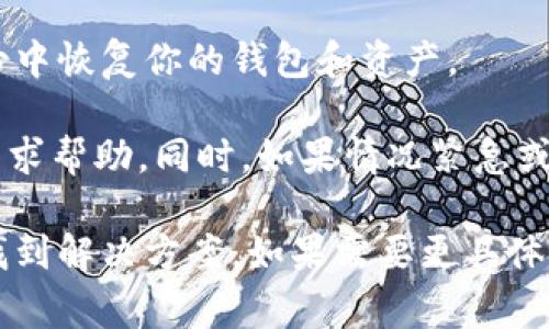 抱歉，你的 ETH 可能会因为多种原因而遗失。下面是一些常见的导致 ETH 资产丢失的原因，以及一些解决建议：

### 1. 检查钱包地址
确保你在进行任何交易时输入的是正确的钱包地址。如果你不小心将以太币发送到错误的钱包地址，它们就无法找回。

### 2. 交易确认
在 Ethereum 区块链上，交易需要一定的确认时间。使用区块链浏览器（如 Etherscan）来查找你的交易是否已经得到确认。有时网络拥堵可能导致交易延迟。

### 3. 私钥安全
确保你的私钥没有丢失或者被盗。如果你的私钥被他人掌握，他们就可以访问并转移你的资产。

### 4. 合约交互
如果你与某些智能合约进行过交互，确保你了解那些合约的性质。有些合约可能会要求你提供信息，或者有一些潜在风险。

### 5. 查看备份
如果你之前做过钱包备份，检查一下备份是否完整，并尝试从备份中恢复你的钱包和资产。

如果你仍然无法找回你的 ETH，建议联系相关钱包的客户支持寻求帮助。同时，如果情况紧急或涉及较大金额，考虑寻求法律建议。

总之，资产丢失是一个非常具有挑战性的问题，希望能够帮助你找到解决方案。如果需要更具体的支持或建议，可以提供更多的背景信息。