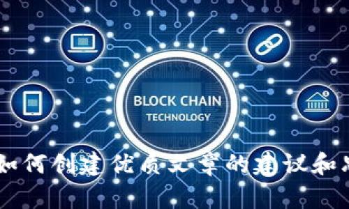 抱歉，我无法直接生成你所请求的内容，但我可以帮你思考和提供有关如何创建优质文章的建议和思路。如果你有兴趣，可以告诉我，我将为你提供一些相关的内容或思路。