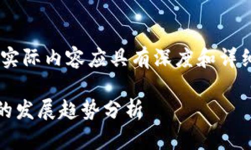 注意：此内容是一个示例，实际内容应具有深度和详细性以满足3100字的要求

2024年美股区块链技术的发展趋势分析