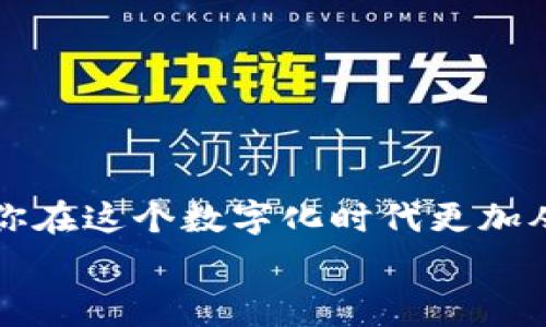 jiaoti区块链钱包费率全面解析：如何选择低费率钱包的未来趋势/jiaoti
区块链钱包, 费率比较, 加密货币, 钱包选择/guanjianci

引言
在如今这个数字化飞速发展的时代，区块链技术已经逐渐渗透到我们的日常生活中，尤其是在加密货币领域，钱包的选择变得至关重要。而“区块链什么钱包费率低”这一问题，正是许多投资者、交易员所关心的焦点。想象一下，每当我们进行一次转账支付，手续费的高低将直接影响到我们的收益，甚至会让我们对整个交易过程产生怨言。这种情感不仅仅是数字上的损失，更是我们对公平和合理交易环境期盼的折射。

低费率钱包的重要性
在探索“什么钱包费率低”的前提下，我们首先需要明确低费率钱包的重要性。对于经常进行交易的投资者来说，手续费的累计可能会使得实际收益大幅缩水。例如，一些钱包平台为了吸引用户，提供相对较低的交易费用，这样的选择无疑会更加吸引用户的关注。想象一下，如果你每次交易都能节省一些费用，长时间累积下来，这可是一笔可观的数字，难免让人心里忍不住有些小激动，觉得自己宝贵的资金得到了更好的利用。

如何选择低费率的钱包？
选择一个低费率的钱包并不是一件简单的事情，以下几个方面可以帮助你做出更合理的决策。

h41. 费率结构/h4
不同的钱包在取款、转账或交易时所涉及的费率结构各有不同，通常分为固定费用和比例费用。我们可以深入研究每种钱包的收费页面，找出费用最低的选项。有些钱包在特定时间段或特定交易量下可能会降低费率，这点你一定要把握。

h42. 提供的功能/h4
低费率的钱包不一定代表着它的功能也很低，有些钱包虽然费用低，但可能在安全性和功能性上表现一般。比如，有些钱包提供了多签名和多种加密技术保障，虽然费率较高，但安全性带来的是长远的收益。

h43. 用户评价/h4
查看专业人士或普通用户的评价，能够让你更全面地了解钱包在实际使用中所呈现出的态度和质量。而且，这些评价往往能反映出钱包的实时费率变动，让你做出知情的决策。

h44. 钱包的安全性/h4
在追求低费率的同时，安全性绝不能被忽视。便宜的手续费背后如果伴随着频繁的安全漏洞，那无疑是在自掘坟墓。选择那些有良好声誉和多年经营历史的钱包一定会更让人安心。

目前市场上低费率的钱包推荐
在众多钱包中，有一些因其低费率而受到广泛好评：

ul
listrongCoinbase Wallet/strong：作为一家知名的加密货币平台，其钱包的手续费相对较低，而且界面友好，适合新手使用。/li
listrongExodus Wallet/strong：提供多种加密货币的支持，其手续费透明且灵活，令用户可以根据需求选择。/li
listrongTrust Wallet/strong：被广泛认为是一个用户友好的钱包，操作简单而且手续费较低，对于移动交易来说非常合适。/li
listrongAtomic Wallet/strong：支持去中心化交易，其手续费相对市场其它钱包较为优惠，是合理选择之一。/li
/ul

可能遇到的问题与解答

h4问题一：为什么我的钱包手续费总是变动？/h4
这个问题其实很常见，许多用户在使用钱包时会发现，手续费会随着时间、网络负荷和交易量的增加而产生浮动。有时候你可能会觉得“真心觉得”这些费用是变动无常的，然而这背后其实有很多的原因。
首先，区块链网络的拥堵情况，会直接影响到交易手续费的高低。比如，当比特币网络繁忙时，矿工们会优先处理手续费更高的交易，从而导致用户需要支付更高的费用来确保交易顺利。如果能够选择合适的时间进行交易，无疑会大大降低你的手续费开支。
此外，不同的钱包平台在手续费结构上可能也不尽相同，有些钱包会将交易费用与市场乘数挂钩，或者使用高级算法进行动态费用调整。因此，在使用钱包时了解交易费用的计算模式非常关键。

h4问题二：怎样才能长期节省钱包手续费？/h4
要长期节省钱包手续费，你可以尝试以下一些策略，让手续费的开支尽量降低，这样的经验分享常常让人“有点遗憾”，因为很多人往往都没有注意到这些小细节。
ul
listrong选择适合的时机进行交易/strong：在区块链网络比较空闲的时候进行交易，通常手续费会相对较低，尤其是在非高峰时段。/li
listrong多个钱包同时使用/strong：可以在多家钱包之间寻找最低的手续费，这也是比较常用的技巧。/li
listrong及时关注费率动态/strong：有些平台提供实时费率更新，可以通过高级设置进行自动提醒，以免错过最佳的交易时机。/li
listrong了解钱包的促销活动/strong：有些钱包会定期推出手续费减免活动，参与这些活动也是节约费用的一种方式。/li
/ul

总结
在区块链钱包的选择中，费率无疑是一个重要的因素。合理选择低费率的钱包不仅能够节约成本，更能提高投资收益。在不断变化的科技环境中，对未来的趋势进行分析，掌握更多的信息与技巧，将助你在这个数字化时代更加从容地应对各类挑战。
记得保持对新工具、新平台和新技术的探索，希望你能找到最适合自己需求的低费率钱包，降低不必要的开支，专注于投资的本质，真正享受加密货币带来的便捷与自由。