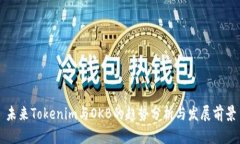 未来Tokenim与OKB的趋势分析与发展前景