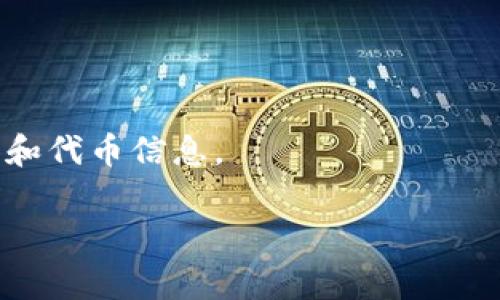 在Tokenim上可以领取的币种通常随着项目的更新和上线时间而变化。Tokenim作为一个去中心化的代币分发平台，主要提供各种新币的推广和分发。因此，用户可以根据项目方的需求进行领取。以下是一些可能在Tokenim上领取的币种，它们可能包括：

1. **新兴项目的代币**：很多新兴的区块链项目会选择Tokenim作为代币分发平台，用户可以在这里领取到新发行的代币。

2. **空投代币**：一些项目会在Tokenim上进行空投，用户只需持有特定的代币或完成指定的任务便可领取空投的代币。

3. **合作项目的代币**：Tokenim常与其他项目合作，用户可以通过参与这些合作获得相关代币。

4. **流行的加密货币**：如比特币（BTC）、以太坊（ETH）、稳定币（USDT）等。

需要注意的是，具体可以领取的币种会根据市场的变化而有所不同，建议定期登录Tokenim平台查看最新的活动和代币信息。 

如想了解更多详细信息，或者想要探讨关于Tokenim如何运作的内容，请提供更多指引，我会很乐意帮助您！