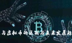 区块链与虚拟币的区别与未来发展趋势解析
