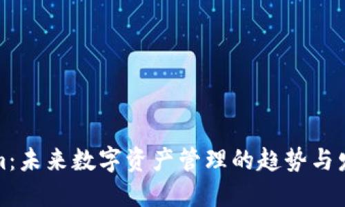 Tokenim：未来数字资产管理的趋势与发展教程