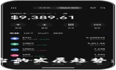 2024年虚拟币钱包平台的发展趋势：新兴软件与安