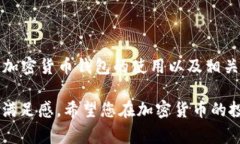 加密货币的存储是一个相对复杂但却非常重要的