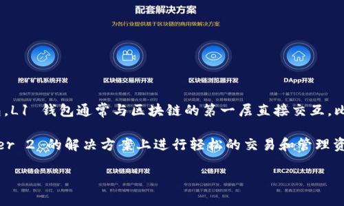 Tokenim 是一个去中心化的钱包，通常被归类为 L2（Layer 2）钱包，而不是 L1（Layer 1）钱包。L1 钱包通常与区块链的第一层直接交互，比如以太坊和比特币等主链，而 L2 钱包则通常用于在第一层之上构建扩展性和效率更高的交易。

Tokenim 是专为支持各种加密资产和去中心化金融（DeFi）应用而设计的，允许用户在基于 Layer 2 的解决方案上进行轻松的交易和管理资产，因此被认为是 L2 解决方案中的一部分。

如果你对 L1 和 L2 钱包有更多的疑问，欢迎提问！