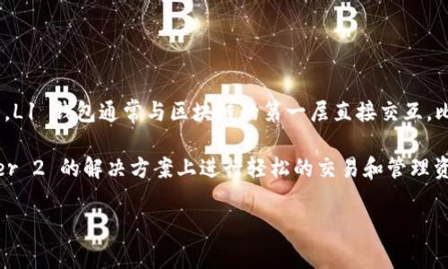 Tokenim 是一个去中心化的钱包，通常被归类为 L2（Layer 2）钱包，而不是 L1（Layer 1）钱包。L1 钱包通常与区块链的第一层直接交互，比如以太坊和比特币等主链，而 L2 钱包则通常用于在第一层之上构建扩展性和效率更高的交易。

Tokenim 是专为支持各种加密资产和去中心化金融（DeFi）应用而设计的，允许用户在基于 Layer 2 的解决方案上进行轻松的交易和管理资产，因此被认为是 L2 解决方案中的一部分。

如果你对 L1 和 L2 钱包有更多的疑问，欢迎提问！