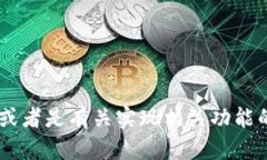 看起来您提到的“tokenim java 接口”可能是关于