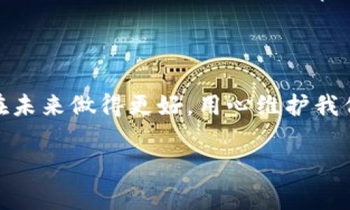 关于tokenim丢了怎么找回来，通常而言，具体步骤会因丢失的原因而不同。以下是一些常见的方法和建议：

### 1. 检查自己的账户

首先，如果您丢失的是账户相关的访问权限，比如钱包或在线服务的tokenim，建议您直接检查自己的账户邮箱，确认是否有任何服务的登录信息，特别是恢复邮箱及密码的邮件。

### 2. 寻找私钥或助记词

如果丢失的是数字货币钱包中的tokenim，那很可能需要恢复私钥或助记词。大多数数字资产钱包（如MetaMask、Trust Wallet）都会提供这些信息。确保查看您当初创建钱包时是否有记录下这些重要信息。

### 3. 联系客服

如果是通过某个交易所丢失的tokenim，建议您及时联系其客服支持团队并寻求帮助。在与客服沟通时，确保提供尽可能多的信息（如账户名、交易记录等），这样可以加快处理速度。

### 4. 使用区块链浏览器

如果您知道tokenim的交易地址，可以使用区块链浏览器来追踪该地址的交易记录。通过查看历史交易，您可能能够找到token的去向，并探索找回的可能性。

### 5. 加入社群求助

很多时候，加入相关的论坛或社交媒体群组（如Reddit、Telegram等）寻求帮助也是一种可行的方式。在这些平台上，您可以遇到有相关经验的人，他们可能提供一些实用的建议。

### 遇到问题时，你可能想知道：

#### 问题1：如果找回tokenim失败，是否还有其他选择？

真心觉得在数字资产的世界里，碰到问题是常有的事。如果找回tokenim的尝试失败，您可以考虑多种应对措施。比如，有些用户选择分散风险，将资产分开存放在多个钱包中，以减少特定钱包失去访问权限时的损失。此外，增加对安全性和备份的重视也是个好选择。以备不时之需，确保能够在关键时刻恢复资产。

#### 问题2：如何避免未来再出现同样的情况？

其实，许多用户在经历一次失误后，都会开始思考如何改进。首先，最基本的就是定期备份您的私钥或助记词，并将其保存在安全的地方，例如USB加密盘或纸质，切不可轻易泄露。其次，定期审查自己的财务状况和资产存放位置。这不仅让您能保持对资产的清晰认识，更能在出现问题时快速应对。最后，参与一些基础的网络安全培训，提高自己的防范意识。

### 结语

在数字货币和token的世界里，安全和谨慎至关重要。虽然丢失tokenim可能会让人感到失落和无助，但通过积极寻找解决方案和学习经验教训，我们完全有可能在未来做得更好。用心维护我们的资产，才能在这个快速发展的领域中立于不败之地。

希望这个解答可以帮助到遇到类似问题的朋友们。如果有更多具体问题，欢迎继续提问！