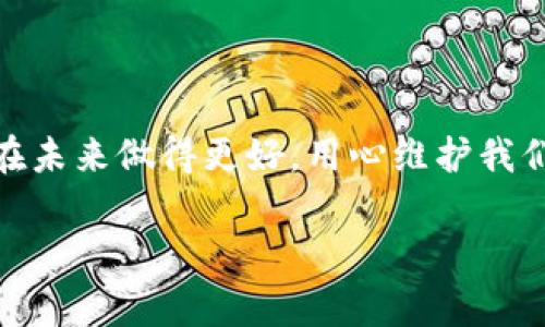 关于tokenim丢了怎么找回来，通常而言，具体步骤会因丢失的原因而不同。以下是一些常见的方法和建议：

### 1. 检查自己的账户

首先，如果您丢失的是账户相关的访问权限，比如钱包或在线服务的tokenim，建议您直接检查自己的账户邮箱，确认是否有任何服务的登录信息，特别是恢复邮箱及密码的邮件。

### 2. 寻找私钥或助记词

如果丢失的是数字货币钱包中的tokenim，那很可能需要恢复私钥或助记词。大多数数字资产钱包（如MetaMask、Trust Wallet）都会提供这些信息。确保查看您当初创建钱包时是否有记录下这些重要信息。

### 3. 联系客服

如果是通过某个交易所丢失的tokenim，建议您及时联系其客服支持团队并寻求帮助。在与客服沟通时，确保提供尽可能多的信息（如账户名、交易记录等），这样可以加快处理速度。

### 4. 使用区块链浏览器

如果您知道tokenim的交易地址，可以使用区块链浏览器来追踪该地址的交易记录。通过查看历史交易，您可能能够找到token的去向，并探索找回的可能性。

### 5. 加入社群求助

很多时候，加入相关的论坛或社交媒体群组（如Reddit、Telegram等）寻求帮助也是一种可行的方式。在这些平台上，您可以遇到有相关经验的人，他们可能提供一些实用的建议。

### 遇到问题时，你可能想知道：

#### 问题1：如果找回tokenim失败，是否还有其他选择？

真心觉得在数字资产的世界里，碰到问题是常有的事。如果找回tokenim的尝试失败，您可以考虑多种应对措施。比如，有些用户选择分散风险，将资产分开存放在多个钱包中，以减少特定钱包失去访问权限时的损失。此外，增加对安全性和备份的重视也是个好选择。以备不时之需，确保能够在关键时刻恢复资产。

#### 问题2：如何避免未来再出现同样的情况？

其实，许多用户在经历一次失误后，都会开始思考如何改进。首先，最基本的就是定期备份您的私钥或助记词，并将其保存在安全的地方，例如USB加密盘或纸质，切不可轻易泄露。其次，定期审查自己的财务状况和资产存放位置。这不仅让您能保持对资产的清晰认识，更能在出现问题时快速应对。最后，参与一些基础的网络安全培训，提高自己的防范意识。

### 结语

在数字货币和token的世界里，安全和谨慎至关重要。虽然丢失tokenim可能会让人感到失落和无助，但通过积极寻找解决方案和学习经验教训，我们完全有可能在未来做得更好。用心维护我们的资产，才能在这个快速发展的领域中立于不败之地。

希望这个解答可以帮助到遇到类似问题的朋友们。如果有更多具体问题，欢迎继续提问！