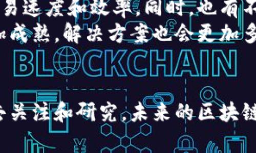   领头羊区块链的未来发展趋势与最新消息 / 
 guanjianci 区块链, 未来趋势, 最新消息, 技术发展 /guanjianci 

区块链的革命性发展
从比特币的诞生到如今的各类区块链项目，区块链技术已经在过去十年间经历了飞速的发展。很多人都认为，这项技术会彻底改变我们交易、交流的方式。随着越来越多的企业和机构开始关注区块链，行业的发展前景也愈发广阔。
我真心觉得，区块链技术的核心在于去中心化的特性。这不仅能够保障数据的安全性，还能提高信息传递的效率。如今，无论是金融行业还是其它领域，区块链的潜力都在不断被发掘。最近的新闻显示，许多政府也开始关注这个技术，并尝试将其应用到公共服务中去，这让我感到非常惊喜，也充满期待。

最新消息集锦
在近期的报道中，我们注意到一些领先的区块链项目和机构发布了许多引人注目的消息。有些企业正在积极探索区块链如何与人工智能、物联网等新兴技术结合，以创造更多的商业机会。此外，一些大型企业如IBM和微软也在不断推出新的区块链解决方案，为客户提供更加灵活、安全的服务。
比如，IBM率先推出了区块链即服务（BaaS），使得用户可以更便捷地使用区块链技术。这不仅降低了使用门槛，还让更多的小企业有机会参与到区块链生态中来。我饶有兴致地观察到，这样的趋势实际上意味着，未来的区块链应用会更加普及，这无疑为相关的技术和人才培养提供了更多机会。

行业监管与标准化
区块链发展的另一个热点话题便是监管。尽管技术创新带来了诸多机遇，但同时也引发了对安全性和合规性的高度关注。各国政府和监管机构正在逐步完善相关法律法规，以确保区块链技术的健康发展。这一点让我感到既欣慰又有些压力，毕竟合规是保证技术良性发展的前提。
我看到，有些国家开始出台政策，促进区块链企业的标准化、透明化发展。这不仅可以保护消费者的权益，也为企业打下了良好的发展基础。未来，随着行业门槛的提高，区块链领域也将会进一步整合，优秀的团队和项目会更容易脱颖而出。

区块链与金融科技的深度结合
金融科技领域是区块链应用的先锋阵地。这两者的结合，真心让我感到无比兴奋。从全球支付系统到数字资产交易，区块链已经对传统金融业务产生了深远的影响。最近，越来越多的银行开始与区块链公司进行合作，尝试提升其金融产品和服务的效率。
例如，某些银行已经推出了专门针对区块链技术的货币转账服务，能够以更低的费用、更快的速度完成跨国交易。这种实实在在的利益，真的有助于推动区块链技术更广泛的应用。

未来展望：区块链的可持续发展
展望未来，区块链的可持续发展将是一个重要的话题。随着技术的日趋成熟，区块链将在社会各个层面发挥越来越重要的作用。与此同时，我们也要认真对待区块链可能带来的环境影响。例如，部分区块链网络的高能耗问题引发了社会的广泛讨论。
而令人欣喜的是，越来越多的项目开始关注区块链的绿色环保属性。企业正在探索更加节能的共识机制，使得区块链不仅能在经济上造福社会，还能在环境上有所贡献。真心希望这种趋势能够不断加强，促使区块链技术走向更可持续的未来。

可能的相关问题一：区块链技术如何融入日常生活?
不知大家是否有注意到，其实在我们日常生活中，区块链的应用正在悄然发生变化。比如在某些电商平台上，区块链技术已经被用于商品的溯源。消费者可以通过区块链平台查看从产品生产到流通的全过程，这样就能实现对商品的更高透明度。
我觉得这种透明度，给消费者带来了更大的信心，购物体验也显著提升。身边的朋友们都在说，这种新的购买方式让我重新认识了购买的意义。正是因为信任，才使购物更加安心、愉悦。

可能的相关问题二：区块链的技术挑战与机遇
当然，在这项技术不断发展的背后，挑战与机遇并存。区块链虽然具备了去中心化、安全、透明的特点，但在实际应用中仍面临各种问题，如网络拥塞、可扩展性、隐私保护等。
可是让人感到振奋的是，许多行业的技术团队正在积极应对这些挑战，寻找解决方案。一些新的区块链协议正在被开发，以提升网络的交易速度和效率。同时，也有不少企业开始重视数据隐私保护，开发相应的技术，以确保数据存储的安全性。
我认为，这些技术挑战也可以被视为机会，推动技术团队不断创新，从而推动行业整体的进步。相信在不久的将来，区块链技术会变得更加成熟，解决方案也会更加多样化。

总结
合上这篇文章，我心中充满了对区块链技术未来的期待。无论是从科技创新、应用前景，还是行业监管和社会影响，这个领域都值得我们去关注和研究。未来的区块链将为我们的生活带来怎样的变化？我相信，只要我们持续关注，并积极探索，必将在这个新时代中找寻到最好的答案。