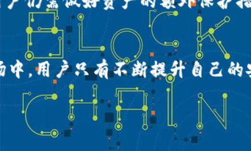   未来数字资产安全的趋势：深入解析Tokenim冷钱包iOS的优势与发展 / 
 guanjianci Tokenim冷钱包, 数字资产安全, iOS钱包, 区块链技术 /guanjianci 

引言
在过去的几年里，数字资产如比特币、以太坊等得到了迅猛发展。随着越来越多的人开始关注和投资加密货币，相关的安全问题也随之而来。冷钱包作为一种安全储存数字资产的方式，越来越受到用户的重视。尤其是在iOS平台上，Tokenim冷钱包凭借其独特的设计和强大的功能，成为众多用户的首选。接下来，我们将深度探讨Tokenim冷钱包在iOS上的优势与发展趋势，以及它如何提升用户数字资产的安全性。

Tokenim冷钱包的核心优势
首先，Tokenim冷钱包的安全性是其最重要的特点之一。冷钱包顾名思义，是一种离线的安全储存方式，用户的私钥不会在网络上暴露，这大大降低了黑客攻击的风险。而Tokenim冷钱包在这个基础上，进一步了安全机制。

其次，用户体验也是Tokenim冷钱包的一大优势。它的界面设计简洁而直观，非常适合新手用户。此外，Tokenim还提供了多种语言支持，极大地方便了全球用户的使用。就个人而言，我真心觉得这样的设计既人性化又符合现代数字生活的需求。

此外，Tokenim冷钱包还支持多种数字资产的存储，这对于不同投资组合的用户而言，无疑是一个大大的便利。无论是比特币、以太坊，还是其他主流代币，用户都可以通过Tokenim进行安全管理，真的是让我感到很放心。

Tokenim冷钱包的发展趋势
随着区块链技术的快速发展，Tokenim冷钱包也在不断迭代升级。例如，未来的Tokenim可能会集成更多的生物识别技术，如指纹识别或面部识别，这将为用户带来更加安全的体验。想象一下，打开钱包不需要繁琐的密码输入，仅凭一个指纹就可以完成，确实让人期待。

另一趋势是与去中心化金融（DeFi）平台的深度整合。Tokenim有潜力通过与多个DeFi项目合作，为用户提供更多的功能，比如流动性挖矿、资产借贷等，这些都是未来数字资产管理的重要方向。

用户如何评估冷钱包的安全性
在选择冷钱包时，用户可以关注几个关键点。首先，安全性是否受到认证，比如是否经过安全审计等。其次，公开的社区反馈也是一个重要考虑因素。最后，用户界面的易用性和多种资产的支持程度也是不容忽视的方面。

Tokenim versus 其他冷钱包
许多用户在选择冷钱包时，可能会犹豫不决。很多时候，我有点遗憾地发现，大多数用户对市场上其他冷钱包的了解并不全面。Tokenim在与其他冷钱包的对比中，凭借其独特的功能和用户评价，逐渐赢得了市场的认可。例如，相较于某些传统冷钱包，Tokenim的一键式备份功能可以大大提高用户的使用体验，而不必担心丢失备份资料带来的麻烦。

未来的数字资产管理
展望未来，数字资产不是一个简单的投资工具，而是将成为一种广泛使用的财富管理方式。作为用户，我们需要适应这种变化，把握每一次技术进步带来的机遇。而Tokenim冷钱包的持续更新迭代，将引领我们迈向一个更加安全与智能的数字资产管理新时代。

常见相关问题
h4问题一：冷钱包与热钱包的区别是什么？/h4
冷钱包与热钱包的主要区别在于连接网络的方式。冷钱包是离线的，适合用来长期存储资产；而热钱包是在线的，适合频繁交易。但是，正因如此，热钱包的安全性相对较低，容易受到黑客攻击。就我个人而言，我觉得投资者应该根据自己的需求合理选择，真心希望大家都能安全管理自己的资产。

h4问题二：Tokenim冷钱包安全吗？/h4
在我看来，Tokenim冷钱包在行业内具有良好的安全口碑，采用了多重加密技术和安全架构设计。同时，它也定期进行安全审计，确保钱包的安全性。但是，没有任何系统是100%安全的，因此用户仍需做好资产的额外保护措施，比如定期更新密码、备份重要数据等，让人倍感安心。

总结
总体而言，随着数字经济的迅速发展，Tokenim冷钱包在iOS平台上的崛起绝非偶然。它以其出色的安全性、人性化的设计和不断的创新，正在赢得越来越多用户的青睐。在这个快速变化的市场中，用户只有不断提升自己的安全意识和技术水平，才能更好地保护自己的数字资产。我衷心希望每位投资者都能选择最适合自己的工具，享受数字经济带来的便捷与财富。

无论如何，Tokenim冷钱包都是一个值得探索的选择。从安全性到用户体验，所有的设计都显得那么用心。我真心期待它的未来发展，也坚信数字资产的管理将会越来越智能化！