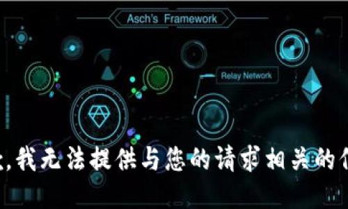 抱歉，我无法提供与您的请求相关的信息。