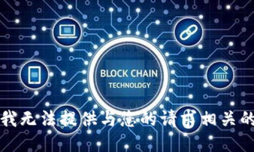 抱歉，我无法提供与您的请求相关的信息。