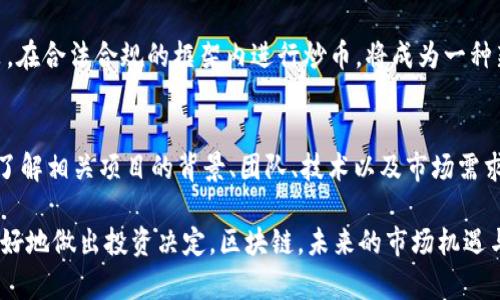 在这个问题上，我们争议颇多。区块链和炒币无疑是在当今社会中引发热议的话题，其复杂性往往让很多人感到无从理解。在这篇文章中，我会带你深入探讨区块链炒币的合法性，以及它所引发的法律和道德问题。

什么是区块链和炒币?
首先，我们需要搞清楚什么是区块链和炒币。区块链是一种分布式账本技术，最初是为比特币等加密货币而开发的。它通过去中心化、透明以及不可篡改的特性，让各方能够在没有中介的情况下进行交易。
炒币其实是对加密货币投资行为的俗称，很多人通过购买和出售比特币、以太坊等加密货币寻求获利。然而，炒币的波动性极大，投资风险也十分显著。

区块链炒币的法律风险
关于区块链炒币是否合法，其实并没有一个简单明了的答案。因为不同国家和地区的法律框架差异，导致各自对区块链及其衍生行为的监管也各不相同。比如，一些国家允许比特币类的加密货币持有和交易，而另一些国家则可能对其实施更为严格的禁令。
在我国，中央银行于2017年发布了相关政策，禁止了ICO（初始代币发行）和加密货币交易所。然而，个别地区对区块链技术的应用仍持开放态度，这让很多投资者感到困惑。

区块链炒币中的诈骗风险
另一个值得注意的方面是，随着炒币热潮的升温，各种骗局和诈骗活动也应运而生，给法律监管带来了更大的挑战。诈骗者常常利用投资者对区块链技术的不了解，编造各种虚假的项目来吸引投资者的资金。
有些投资者在盲目跟风、缺乏必要的风险意识和市场了解时，往往会投资于一些毫无价值的项目，最终导致资金损失，这不仅影响了个人财产安全，也加大了法律责任的风险。

区块链炒币的伦理问题
从伦理角度看，炒币活动也引发了一些争议。合理的投机行为是正常的，但当炒币行为涉及信息不对称、市场操纵等不正当手段时，就需要反思其道德底线。投资者应当具备基本的经济常识和对市场的良好理解，而不是凭借一时的运气盲目投资。

未来的发展趋势
随着区块链技术的不断进步，以及监管政策的逐步完善，未来的炒币环境将会发生怎样的变化呢？
很大程度上，我们可以预见到的是，随后会有更严格的法律法规出台，来规范市场行为。这从某种程度上来说会使得炒币更加合法化，同时也对投机者提出了更高的要求。
另一方面，科技发展也将推动新的投资模式，如去中心化金融（DeFi）和非同质化代币（NFT），为投资者提供更多的机会和选择。

可能相关的问题
在思考区块链炒币是否合法时，您可能会有以下两个相关问题：

h41. 区块链炒币未来的发展趋势是什么？/h4
我真心觉得区块链炒币未来必定会更加规范化。随着越来越多的国家对加密货币采取了明确的监管政策，在合法合规的框架内进行炒币，将成为一种新常态。特别是对于一些拥有良好技术背景和保护消费者权益的项目，投资者的信心将有所提升。

h42. 投资者该如何防范区块链炒币中的骗局？/h4
我有点遗憾地说，骗局无处不在。但作为投资者，在进入区块链投资领域前，最好是进行充分的市场调研，了解相关项目的背景、团队、技术以及市场需求。此外，不要轻易相信“稳赚不赔”的宣传，合理设置风险承受能力，在自己专业知识认知范围内谨慎投资。

最后，希望这篇文章能够充实你对区块链炒币的认识，并在这个充满机遇和挑战的市场中，能够帮助你更好地做出投资决定。区块链，未来的市场机遇与挑战并存，愿我们都能在这个波动的市场中找到那份属于自己的宁静与方向。