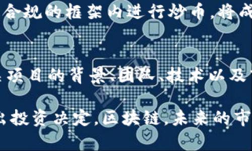 在这个问题上，我们争议颇多。区块链和炒币无疑是在当今社会中引发热议的话题，其复杂性往往让很多人感到无从理解。在这篇文章中，我会带你深入探讨区块链炒币的合法性，以及它所引发的法律和道德问题。

什么是区块链和炒币?
首先，我们需要搞清楚什么是区块链和炒币。区块链是一种分布式账本技术，最初是为比特币等加密货币而开发的。它通过去中心化、透明以及不可篡改的特性，让各方能够在没有中介的情况下进行交易。
炒币其实是对加密货币投资行为的俗称，很多人通过购买和出售比特币、以太坊等加密货币寻求获利。然而，炒币的波动性极大，投资风险也十分显著。

区块链炒币的法律风险
关于区块链炒币是否合法，其实并没有一个简单明了的答案。因为不同国家和地区的法律框架差异，导致各自对区块链及其衍生行为的监管也各不相同。比如，一些国家允许比特币类的加密货币持有和交易，而另一些国家则可能对其实施更为严格的禁令。
在我国，中央银行于2017年发布了相关政策，禁止了ICO（初始代币发行）和加密货币交易所。然而，个别地区对区块链技术的应用仍持开放态度，这让很多投资者感到困惑。

区块链炒币中的诈骗风险
另一个值得注意的方面是，随着炒币热潮的升温，各种骗局和诈骗活动也应运而生，给法律监管带来了更大的挑战。诈骗者常常利用投资者对区块链技术的不了解，编造各种虚假的项目来吸引投资者的资金。
有些投资者在盲目跟风、缺乏必要的风险意识和市场了解时，往往会投资于一些毫无价值的项目，最终导致资金损失，这不仅影响了个人财产安全，也加大了法律责任的风险。

区块链炒币的伦理问题
从伦理角度看，炒币活动也引发了一些争议。合理的投机行为是正常的，但当炒币行为涉及信息不对称、市场操纵等不正当手段时，就需要反思其道德底线。投资者应当具备基本的经济常识和对市场的良好理解，而不是凭借一时的运气盲目投资。

未来的发展趋势
随着区块链技术的不断进步，以及监管政策的逐步完善，未来的炒币环境将会发生怎样的变化呢？
很大程度上，我们可以预见到的是，随后会有更严格的法律法规出台，来规范市场行为。这从某种程度上来说会使得炒币更加合法化，同时也对投机者提出了更高的要求。
另一方面，科技发展也将推动新的投资模式，如去中心化金融（DeFi）和非同质化代币（NFT），为投资者提供更多的机会和选择。

可能相关的问题
在思考区块链炒币是否合法时，您可能会有以下两个相关问题：

h41. 区块链炒币未来的发展趋势是什么？/h4
我真心觉得区块链炒币未来必定会更加规范化。随着越来越多的国家对加密货币采取了明确的监管政策，在合法合规的框架内进行炒币，将成为一种新常态。特别是对于一些拥有良好技术背景和保护消费者权益的项目，投资者的信心将有所提升。

h42. 投资者该如何防范区块链炒币中的骗局？/h4
我有点遗憾地说，骗局无处不在。但作为投资者，在进入区块链投资领域前，最好是进行充分的市场调研，了解相关项目的背景、团队、技术以及市场需求。此外，不要轻易相信“稳赚不赔”的宣传，合理设置风险承受能力，在自己专业知识认知范围内谨慎投资。

最后，希望这篇文章能够充实你对区块链炒币的认识，并在这个充满机遇和挑战的市场中，能够帮助你更好地做出投资决定。区块链，未来的市场机遇与挑战并存，愿我们都能在这个波动的市场中找到那份属于自己的宁静与方向。