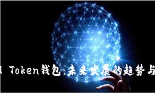 ### IM Token钱包：未来发展的趋势与前景分析