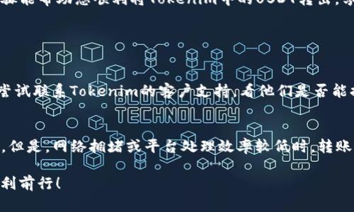 在进行数字货币交易时，将Tokenim中的USDT安全地转出是一个重要的环节。在这篇文章中，我将为您详细介绍如何将Tokenim平台上的USDT转出，确保您可以顺利完成您的交易。

1. 登录您的Tokenim账户
首先，您需要登录到您的Tokenim账户。如果您尚未注册，您需要先创建一个账户。请您确保使用强密码，并开启双重验证以保障账户安全。

2. 访问钱包页面
登录后，您可以在平台的导航栏中找到“钱包”或“资产”选项。点击该选项，您将看到您的数字资产列表，包括USDT。确保您确认您的USDT余额。

3. 选择USDT并点击转出
在资产列表中找到USDT，并点击旁边的“转出”或“提现”按钮。此时，系统会要求您输入转出金额和接收地址。

4. 输入接收地址
在这个步骤中，您需要小心输入您想要将USDT转移到的地址。通常情况下，此地址是由您在其他交易所或钱包服务提供商那里生成的。验证一下地址的准确性是非常重要的，因为数字货币转账一旦完成，无法撤销!

5. 确认转出金额
接下来，您需要输入您希望转出的USDT数量。请注意，某些平台会收取转账手续费，因此请确认您在转出时的有效余额。同时，您也可以选择转出全部或部分资金。

6. 完成安全验证
在提交转出请求之前，Tokenim通常会要求您完成一些安全验证，例如输入手机验证码或电子邮件验证代码。这是为了确保您的账户安全，避免未经授权的资金调动。

7. 提交转出请求
完成所有的输入及验证后，请点击“提交”或“转出”按钮。系统会处理您的请求，并在几分钟或几小时内完成转账，具体时间取决于网络情况和平台的处理速度。

8. 查看转出状态
转出请求提交后，您可以在钱包页面查询您的转出记录，查看交易的状态。在此页面，您还可以找到交易的详细信息，包括交易ID、时间和手续费等。

9. 接收USDT
一旦您的转账完成，您将在指定的钱包或交易所查看到您的USDT余额。如果转账有问题，比如长时间未到账，请联系Tokenim的客服寻求帮助。

总结
转出USDT的流程看似简单，但每一步都需要认真对待。保护好您的账户信息，确保转出地址的准确性，都是成功转账的重要环节。希望以上的步骤能帮助您顺利将Tokenim中的USDT转出，享受安全便捷的交易体验。

可能相关问题

1. 如果我输入了错误的接收地址，怎么办？
这个问题让我有些感到遗憾，因为数字货币的转账一旦完成，通常是不可逆的。如果您发现自己输入了错误的地址，第一步是不要惊慌。您可以尝试联系Tokenim的客户支持，看他们是否能提供帮助。有些情况下，如果是内部平台之间转账，或许有机会找回资金，但要是转给了错误的钱包地址，可能就无法追溯。

2. 转账需要多长时间才能完成？
这个问题非常好，很多朋友都会关心这个时间问题。一般来说，USDT的转账速度相对比较快，尤其是在网络较为畅通的情况下，通常只需几分钟。但是，网络拥堵或平台处理效率较低时，转账可能会延迟。在这段等待时间，我真心觉得耐心是非常重要的，有时候遇到这种情况，不妨找点事情来分散注意力，等到账户通知那一刻的喜悦。

希望以上信息能对您有所帮助！无论您是新手还是经验丰富的交易者，了解并掌握这些知识都是成功交易的基础。祝您在数字货币的世界里顺利前行！