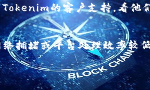 在进行数字货币交易时，将Tokenim中的USDT安全地转出是一个重要的环节。在这篇文章中，我将为您详细介绍如何将Tokenim平台上的USDT转出，确保您可以顺利完成您的交易。

1. 登录您的Tokenim账户
首先，您需要登录到您的Tokenim账户。如果您尚未注册，您需要先创建一个账户。请您确保使用强密码，并开启双重验证以保障账户安全。

2. 访问钱包页面
登录后，您可以在平台的导航栏中找到“钱包”或“资产”选项。点击该选项，您将看到您的数字资产列表，包括USDT。确保您确认您的USDT余额。

3. 选择USDT并点击转出
在资产列表中找到USDT，并点击旁边的“转出”或“提现”按钮。此时，系统会要求您输入转出金额和接收地址。

4. 输入接收地址
在这个步骤中，您需要小心输入您想要将USDT转移到的地址。通常情况下，此地址是由您在其他交易所或钱包服务提供商那里生成的。验证一下地址的准确性是非常重要的，因为数字货币转账一旦完成，无法撤销!

5. 确认转出金额
接下来，您需要输入您希望转出的USDT数量。请注意，某些平台会收取转账手续费，因此请确认您在转出时的有效余额。同时，您也可以选择转出全部或部分资金。

6. 完成安全验证
在提交转出请求之前，Tokenim通常会要求您完成一些安全验证，例如输入手机验证码或电子邮件验证代码。这是为了确保您的账户安全，避免未经授权的资金调动。

7. 提交转出请求
完成所有的输入及验证后，请点击“提交”或“转出”按钮。系统会处理您的请求，并在几分钟或几小时内完成转账，具体时间取决于网络情况和平台的处理速度。

8. 查看转出状态
转出请求提交后，您可以在钱包页面查询您的转出记录，查看交易的状态。在此页面，您还可以找到交易的详细信息，包括交易ID、时间和手续费等。

9. 接收USDT
一旦您的转账完成，您将在指定的钱包或交易所查看到您的USDT余额。如果转账有问题，比如长时间未到账，请联系Tokenim的客服寻求帮助。

总结
转出USDT的流程看似简单，但每一步都需要认真对待。保护好您的账户信息，确保转出地址的准确性，都是成功转账的重要环节。希望以上的步骤能帮助您顺利将Tokenim中的USDT转出，享受安全便捷的交易体验。

可能相关问题

1. 如果我输入了错误的接收地址，怎么办？
这个问题让我有些感到遗憾，因为数字货币的转账一旦完成，通常是不可逆的。如果您发现自己输入了错误的地址，第一步是不要惊慌。您可以尝试联系Tokenim的客户支持，看他们是否能提供帮助。有些情况下，如果是内部平台之间转账，或许有机会找回资金，但要是转给了错误的钱包地址，可能就无法追溯。

2. 转账需要多长时间才能完成？
这个问题非常好，很多朋友都会关心这个时间问题。一般来说，USDT的转账速度相对比较快，尤其是在网络较为畅通的情况下，通常只需几分钟。但是，网络拥堵或平台处理效率较低时，转账可能会延迟。在这段等待时间，我真心觉得耐心是非常重要的，有时候遇到这种情况，不妨找点事情来分散注意力，等到账户通知那一刻的喜悦。

希望以上信息能对您有所帮助！无论您是新手还是经验丰富的交易者，了解并掌握这些知识都是成功交易的基础。祝您在数字货币的世界里顺利前行！