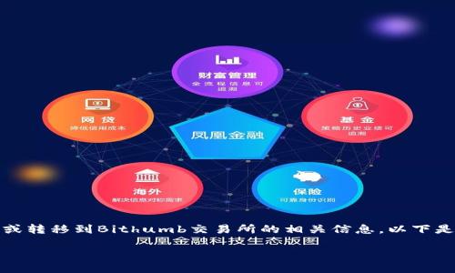 在您的请求中提到的“tokenim 转 bithumb”，似乎是关于将Tokenim的资产转换或转移到Bithumb交易所的相关信息。以下是根据这一主题创建的一篇详尽的文章，包括可能的相关问题和人性化的表达方式。

: Tokenim到Bithumb的转移之路：未来趋势与最佳实践