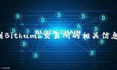 在您的请求中提到的“tokenim 转 bithumb”，似乎是