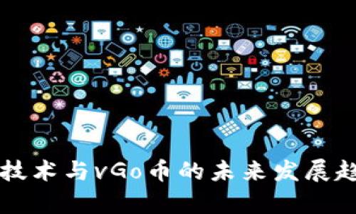 区块链技术与vGo币的未来发展趋势分析
