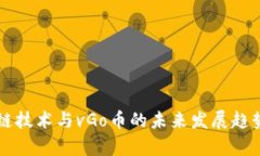 区块链技术与vGo币的未来发展趋势分析