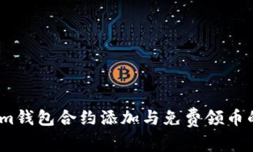 2024年Tokenim钱包合约添加与免费领币的未来发展趋势
