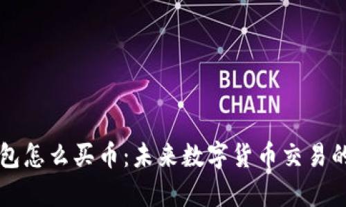 比特派钱包怎么买币：未来数字货币交易的趋势分析